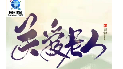 九九重阳节，浓浓感恩情——来自东恒华道酶制剂的敬老感恩