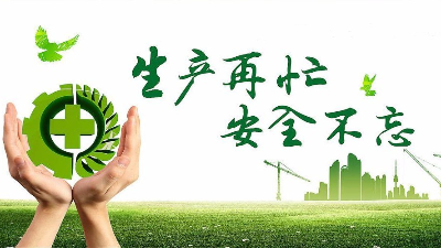 中秋佳节既要团圆喜庆，更要平安稳定！