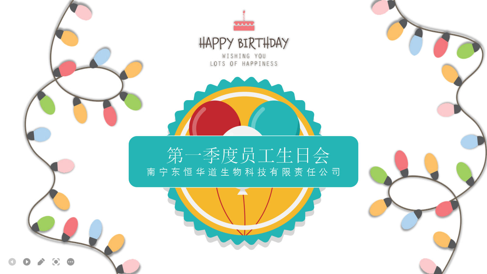 东恒华道酶制剂，第一季度生日会