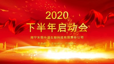 全力以赴，决战下半年——东恒华道酶制剂年度计划启动会