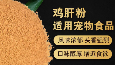 如何酶解鸡肝粉提高宠物诱食剂生产喷涂性？