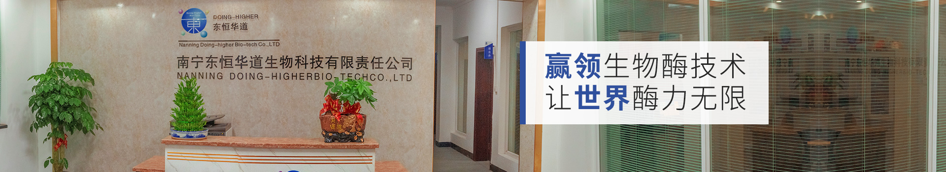 东恒华道：赢领生物酶技术，让世界酶力无限