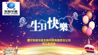 只争朝夕，不负韶华，与东恒华道酶制剂共成长！
